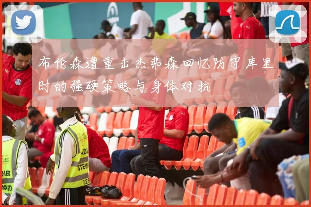 布伦森遭重击杰弗森回忆防守库里时的强硬策略与身体对抗