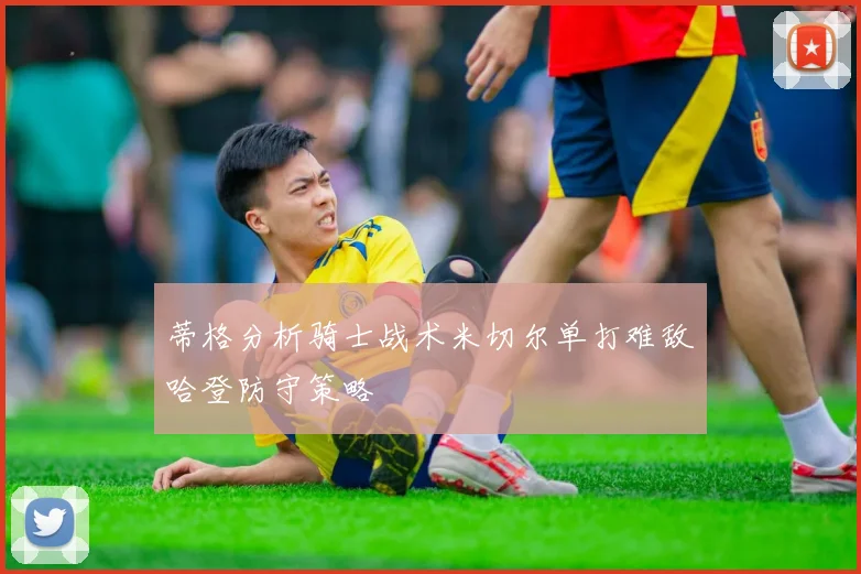 蒂格分析骑士战术米切尔单打难敌哈登防守策略