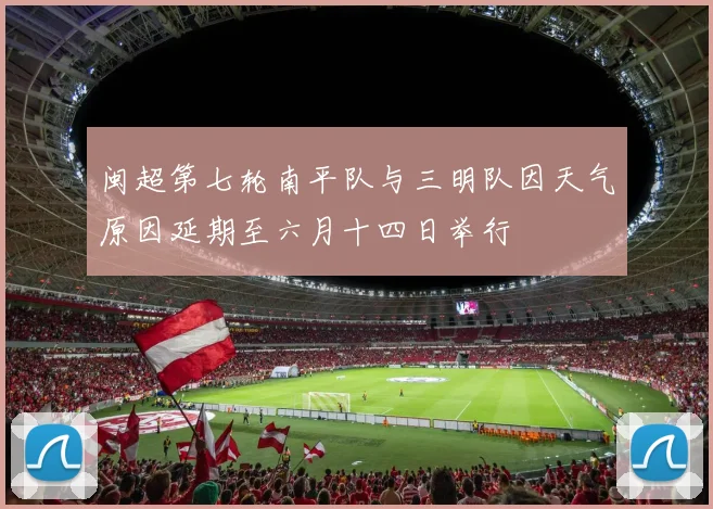 闽超第七轮南平队与三明队因天气原因延期至六月十四日举行