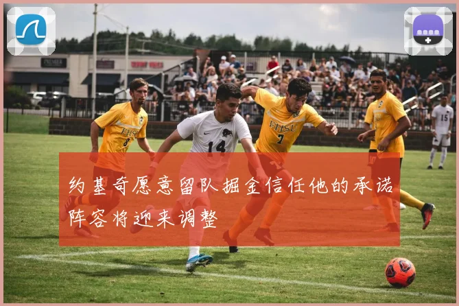 约基奇愿意留队掘金信任他的承诺阵容将迎来调整