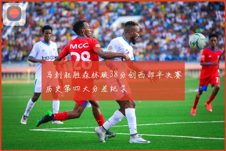 马刺狂胜森林狼38分创西部半决赛历史第四大分差纪录