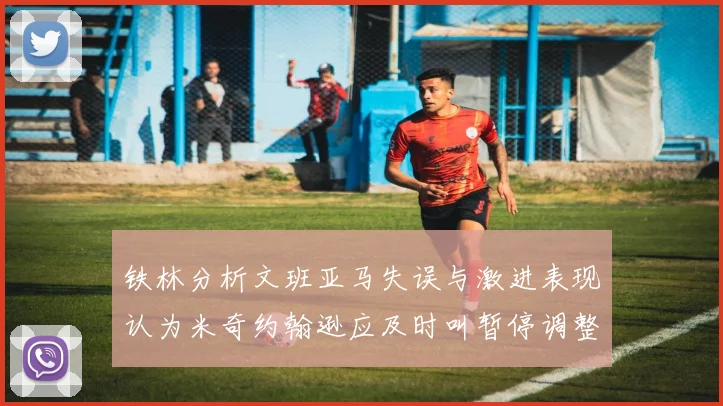 铁林分析文班亚马失误与激进表现认为米奇约翰逊应及时叫暂停调整战术